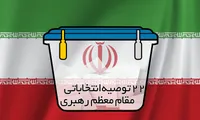 ۲۲ توصیه انتخاباتی مقام معظم رهبری