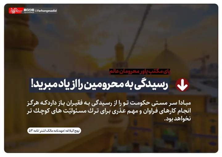 رسیدگی به محرومین را از یاد نبرید!