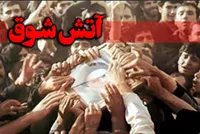 آتش شوق