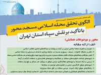 همایش الگوی تحقق محله اسلامی مسجد محور برگزار می&zwnj;شود