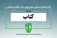 دستاوردهای انقلاب اسلامی در حوزه &laquo;کتاب و نشر&raquo;