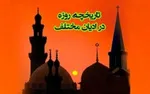 تاریخچه روزه در ادیان مختلف