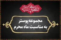 مجموعه پوستر به مناسبت ماه محرم
