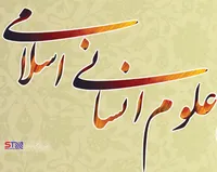 علومِ&zwnj; انسانیِ&zwnj; اسلامی؛&zwnj;هم&zwnj; ممکن،&zwnj; هم&zwnj; مطلوب