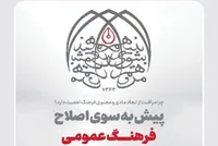 پیش به سوی اصلاح فرهنگ عمومی