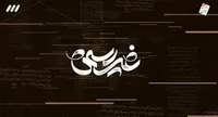 توقف ممنوع!