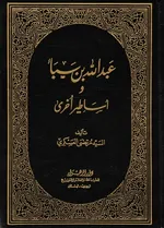 کتابی که بنیان‌های اعتقادی سعودیان و وهابیان را به لرزه در آورد