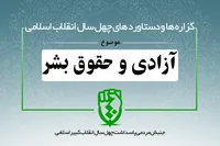 دستاوردهای انقلاب اسلامی در حوزه &laquo;آزادی و حقوق بشر&raquo;
