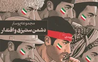 دشمن ستیزی واقتدار
