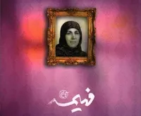 فهیمه، روایتی از یک عاشقانه آرام تا لحظه نفس گیر قیام