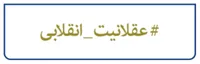 ابعاد و شاخص&zwnj;های &laquo;عقلانیت انقلابی&raquo;