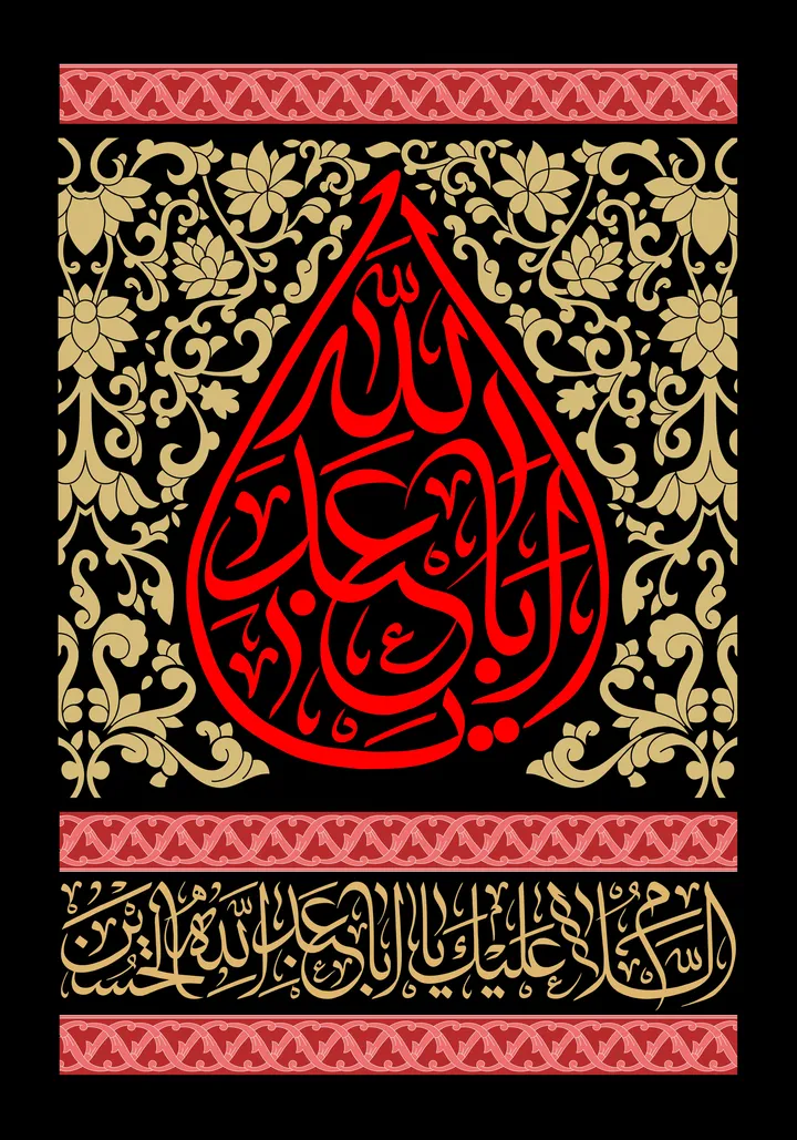 کتیبه یا اباعبدالله الحسین علیه السلام
