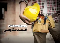مجموعه نمایشگاهی اقتصاد مقاومتی