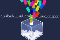 مجموعه پوستر انتخابات