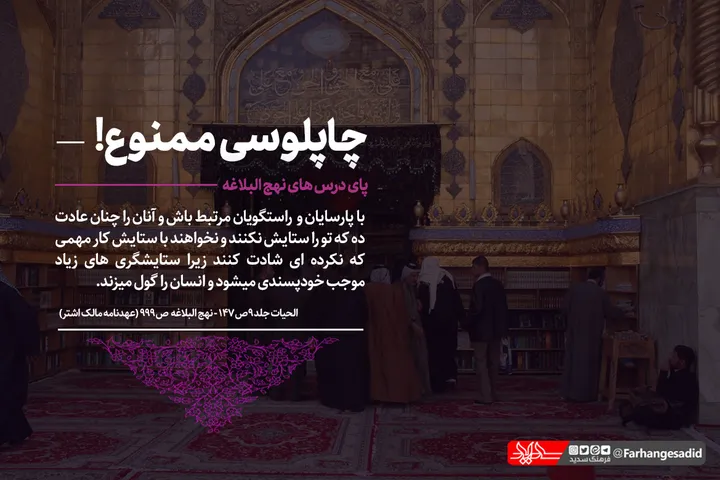 چاپلوسی ممنوع