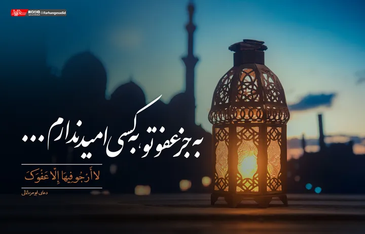 به جز عفو تو به کسی امید ندارم...