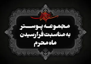 مجموعه پوستر به مناسبت فرارسیدن ماه محرم
