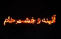 مستند "آئینه و خشت خام"
