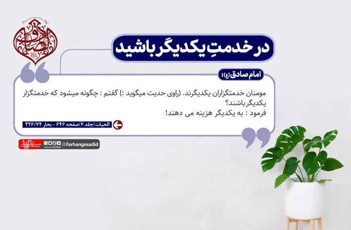 در خدمت یکدیگر باشید