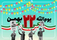 مجموعه پوستر&zwnj;های دهه فجر انقلاب اسلامی