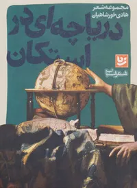 پا&zwnj;به پای نوجوان تا دریاچه استکان