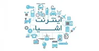 مقدمه ای بر اینترنت اشیاء