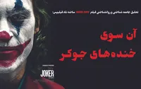 آن سوی خنده&zwnj;های جوکر