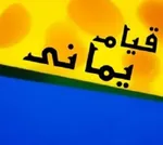 سوالات و ابهامات درباره قیام یمانی