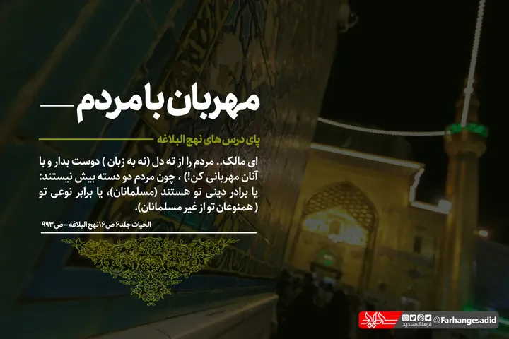 مهربان با مردم