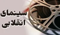 فاصله رویایی سینما با اندیشه آرمانی امام!