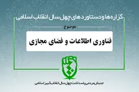 دستاورد&zwnj;های انقلاب اسلامی در حوزه &laquo;فناوری اطلاعات و فضای مجازی&raquo;