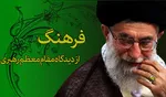 ما معتقد به بستن فضای فرهنگی نیستیم، اما با ولنگاری فرهنگی مخالفیم