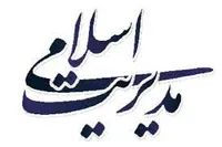 تأثیرپذیری مدیریت از فرهنگ&zwnj;ها، ارزش&zwnj;ها و دین&zwnj;