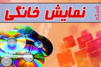 &laquo;نمایش خانگی&raquo; به ماهواره آنتن می&zwnj;دهد