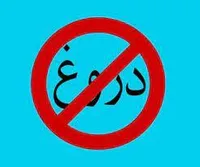 پیامد&zwnj;های روانی همنشینی با دروغگویـان
