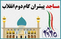 مساجد خاستگاه گام اول و پیشران گام دوم انقلاب اسلامی