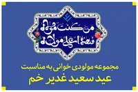 مجموعه مولودی خوانی به مناسبت عید با سعادت غدیر خم
