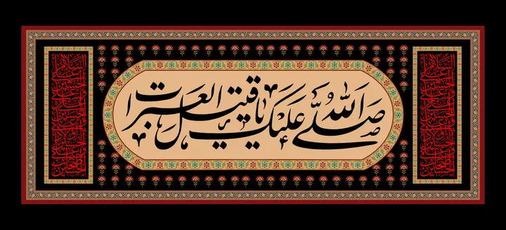 صلی الله علیک یا قتیل العبرات
