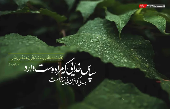 سپاس خدایی که مرا دوست دارد در حالی که از من بی&zwnj;نیاز است