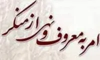جایگاه امر به معروف و نهی از منکر در جوامع بشری