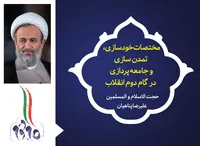 مختصات خودسازی، تمدن سازی و جامعه پردازی در گام دوم انقلاب