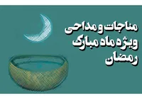 مناجات و مداحی ویژه ماه مبارک رمضان