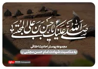مجموعه پوستر به مناسبت شهادت امام حسن مجتبی (ع)