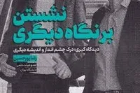 باید مهارت گفت&zwnj;وگوی همدلانه را بیاموزیم