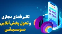 تاثیر فضای مجازی و تحول پخش آنلاین موسیقی