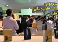 حال و هوای نمایشگاه بین المللی کتاب از لنز دوربین رسانه&zwnj;ها