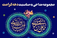 مجموعه مداحی به مناسبت دهه کرامت