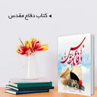 تازه&zwnj;های بازار نشر در حوزه دفاع مقدس