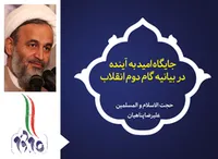 جایگاه امید به آینده در بیانیه گام دوم انقلاب