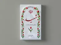 شهادت؛ پیشنهادی برای زیستن و زنده شدن&nbsp;